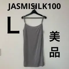 【美品】Jasmi silk ジャスミ シルク100%スリップＬグレー