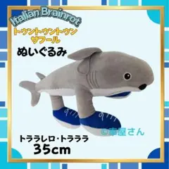 イタリアンブレインロット約35cmトララレロ・トラララぬいぐるみt