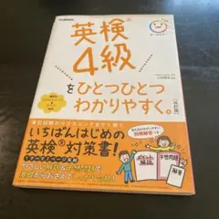 英検4級 対策本 大改訂版