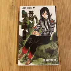 吾峠呼世晴短編集