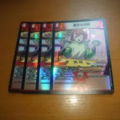 運命の決闘　４枚セット