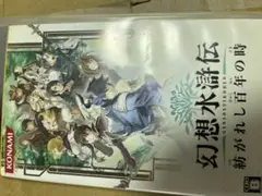 幻想水滸伝 紡がれし百年の時