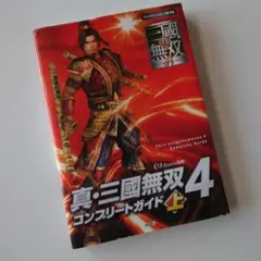 攻略本PS2 歴史ゲーム PS2 真・三國無双4 コンプリートガイド 上