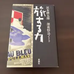 旅する力　深夜特急ノート　沢木耕太郎　ハードカバー