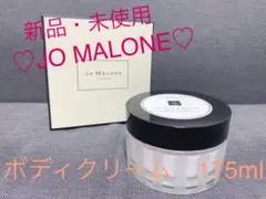 新品☆未使用 JO MALONE ボディクリーム