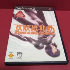 攻殻機動隊 STAND ALONE COMPLEX　プレイステーション2