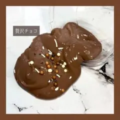 贅沢チョコ ハンドメイドスライム 80ｇ