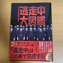 逃走中大図鑑 20周年記念