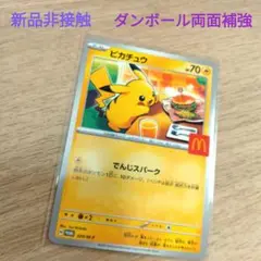 マクドナルド ポケモン プロモカード ピカチュウ 新品非接触