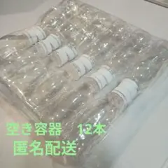 R1 小型プラスチックボトル 12本セット