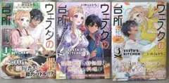 ウェスタの台所 : 忘れたぼくの世界ごはん　全３巻