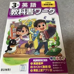 3年 英語 教科書ワーク BUNRI