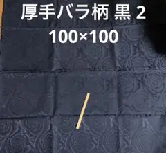 厚手バラ柄 黒 2