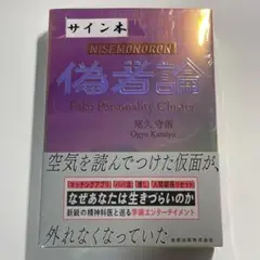 偽者論