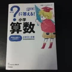 ?に答える!小学算数 小学3～6年