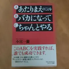 あたりまえのことをバカになってちゃんとやる
