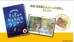 「屋根裏のラジャー」オリジナル絵本　「そうぞうのおともだち　ラジャー」