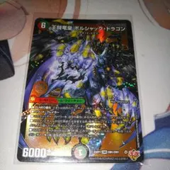 王道竜皇ボルシャック・ドラゴン