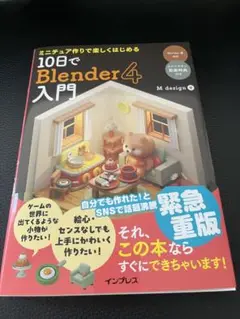 ミニチュア作りで楽しくはじめる 10日でBlender4入門