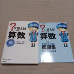 ?に答える!小学算数 : 小学3~6年 参考書 受験