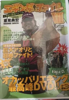 エギングファイル VII 重見典宏 DVD