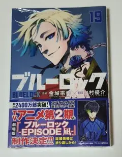 ブルーロック 単行本 19巻 シュリンク付き