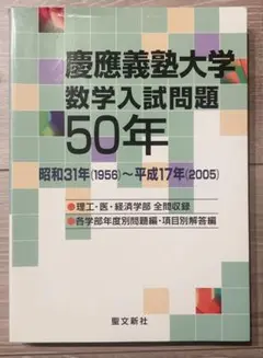 慶應義塾大学 数学入試問題 50年 2025年最新】慶應義塾大学数学入試問題50年の人気アイテム