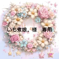 いも煮娘。様　専用