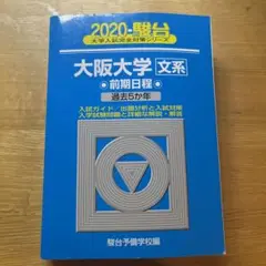 大阪大学 文系 前期 2020