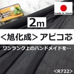 ✨上質✨１５０巾＜２ｍ＞旭化成＊ＡＰＩＣＯ＊アピコ布接着芯＊黒系＊runpo＊Ｃ