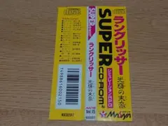 PCエンジン SUPER CD-ROM2用ソフト ラングリッサー 帯のみ