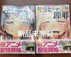 タコピーの原罪 上　下　新品未開封