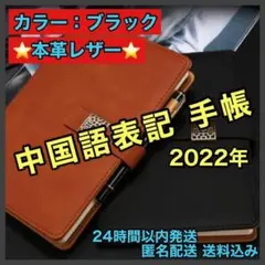 【⭐️ラスト1点⭐️】2022年 本革 レザー 中国語 手帳 黒 マグネット