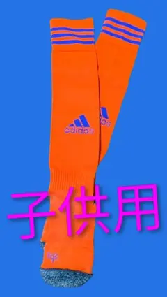 adidas オレンジソックス　アルビレックス新潟