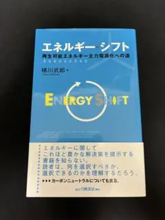 エネルギー・シフト 再生可能エネルギー主力電源化への道