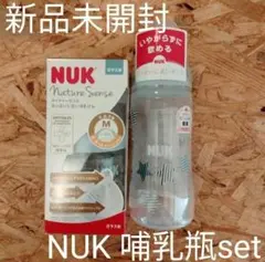 新品 NUK 哺乳瓶 ネイチャーセンス ヌーク ほ乳瓶 NUK おしゃぶり