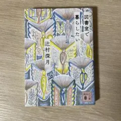 図書室で暮らしたい