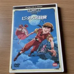 (未使用･未開封品)世界名作劇場・完結版 ピーターパンの冒険 [DVD] Amazon.co.jp: 世界名作劇場・完結版 ピーターパンの冒険 [DVD