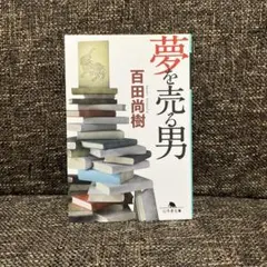 夢を売る男 百田尚樹 幻冬舎文庫