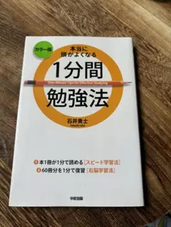 本当に頭がよくなる1分間勉強法 = One-Minute Tips for E…