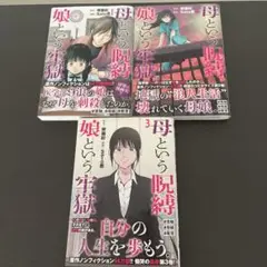 母という呪縛 娘という牢獄全巻セット