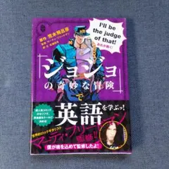『ジョジョの奇妙な冒険』で英語を学ぶッ!