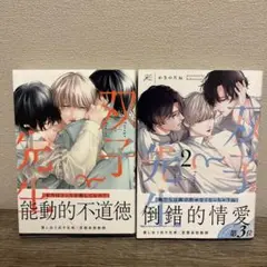 「双子と先生」1、2巻セット