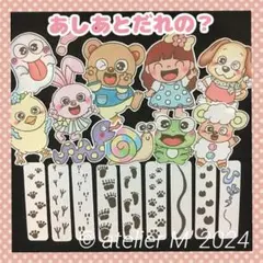 あしあとだれの？　パネルシアター