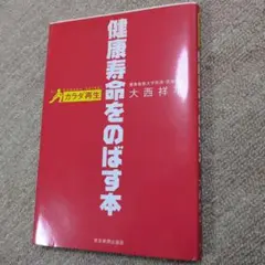 健康寿命をのばす本 大西祥司