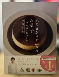 ムラヨシマサユキのお菓子作りの定番レシピ