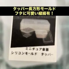 ミニチュア食器シリコンモールドカバー