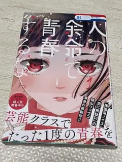 人の余命で青春するな　福山リョウコ