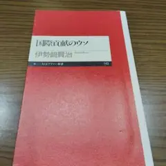 国際貢献のウソ