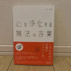 心を浄化する魔法の言葉